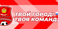 Футбольная команда «Астрахань» стала де-юре муниципальной - Punkt-a.info