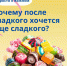 О влиянии сладкого на организм после праздников в карточках - Министерство Здравоохранения