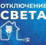 Некоторые астраханцы временно останутся без света 15 января - Астрахань 24