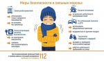 Спасатели напоминают о мерах безопасности в сильные морозы и профилактики обморожений