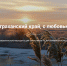 Астраханской области дали 1-е место на конкурсе турмаршрутов для детей - Астраханский листок