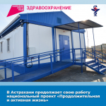В Астрахани продолжает свою работу национальный проект «Продолжительная и активная жизнь»