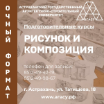В АГАСУ стартовал набор на подготовительные курсы по направлению «Архитектура»