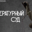 В Астрахани состоится суд над героями литературных произведений - Bloknot-Astrakhan.Ru