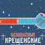 Места крещенских купаний в Астраханской области - МЧС России