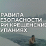 правила безопасности на Крещение - Южная Волна
