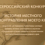 Астраханцев приглашают принять участие в Х Юбилейном Всероссийском конкурсе «История местного самоуправления моего края» - Портал органов государственной власти