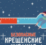В районах Астраханской области оборудуют крещенские купели - Астрахань 24