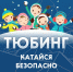 Важная информация о катании на тюбингах - МЧС России