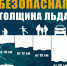 Рыбалка на тонком льду опасна! - МЧС России