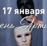 В России впервые отмечают День артиста - Научно-методический центр народной культуры