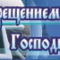 Поздравление с Крещением Господня! - Администрация города
