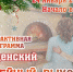 Крещенский семейный выходной - AstraKult.Ru