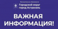 Внимание! Важная информация - Администрация города