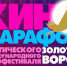 В Астрахани состоится бесплатный киномарафон премьер «Золотой ворон» - Bloknot-Astrakhan.Ru