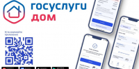 Госуслуги.Дом – ваш надежный помощник в решении жилищных вопросов - Служба жилищного надзора