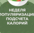 Неделя популяризации подсчёта калорий: пора взять цифры под контроль! - Министерство Здравоохранения