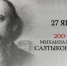 В Астрахани отметят 200-летие Салтыкова-Щедрина - Ast-News.Ru