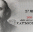 В честь 200‑летнего юбилея Салтыкова‑Щедрина астраханские учреждения культуры подготовили цикл мероприятий - Газета Волга