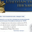 Благодарственное письмо - Астраханское отделение РГО