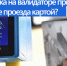 Астраханцам объяснили, почему при оплате картой в автобусах вылетает ошибка - Bloknot-Astrakhan.Ru