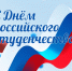 Поздравление с Днём студента и Татьяниным днём - Городская Дума