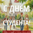 Мария Лиджиева и Олег Тарапатин: с Днём российского студенчества! - Справедливая Россия