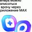 Запись к врачу через мессенджер Макс - ГБУЗ АО ДГП №1