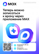 Запись к врачу через мессенджер Макс
