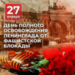 Игорь Бабушкин напомнил астраханцам о значении снятия блокады Ленинграда