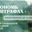 В рамках национального приоритета «Комфортная и безопасная среда для жизни» напоминаем о необходимости внесения эко-сбора - Минсельхоз Астраханской области