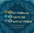 В Астрахани пройдет фестиваль фэнтези и фантастики «3*Ф» - Администрация города