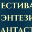 В Астрахани пройдет фестиваль фэнтези и фантастики «3*Ф» - Ast-News.Ru