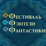 В Астрахани состоится фестиваль фэнтези и фантастики «3*Ф» - Астрахань 24