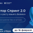 ФРИИ запускает новый отбор в акселератор Спринт 2.0 - Министерство госуправления, информационных технологий и связи