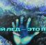 Не подвергайте свою жизнь опасности - МЧС России