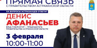 Астраханский вице-губернатор впервые в этом году выйдет на прямую связь с жителями - Punkt-a.info