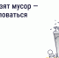 Что делать, если вовремя не вывозят мусор? - Минэкономразвития