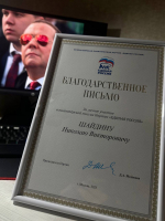 Николай Викторович Шайдин получил благодарность от председателя Всероссийской политической партии «Единая Россия»