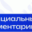 Официальный комментарий - Министерство образования и науки