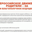 Всероссийское движение «Родители – ЗА счастливое и благополучное будущее своих детей» - Портал органов государственной власти