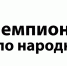 Оргкомитет Чемпионата России по народным танцам им. М.М. Кольцовой проводит образовательные вебинары - Министерство культуры