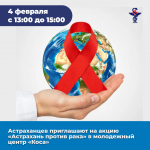 Центр общественного здоровья совместно с Онкодиспансером приглашает на акцию 4 февраля