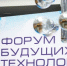 Опубликована расширенная деловая программа Форума будущих технологий - ГТРК Лотос