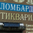 Астраханцы стали реже сдавать вещи в ломбарды - Bloknot-Astrakhan.Ru