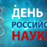 И. о. ректора АГАСУ поздравляет с наступающим Днем российской науки - Архитектурно-строительный университет
