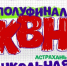 В Астрахани стартует новый сезон  Лиги КВН «Астрахань. Школьная» - Администрация города