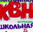 Астрахань ждёт новый сезон Школьной лиги КВН - Астрахань 24