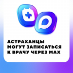 Астраханцы могут записаться на приём к врачу через мессенджер MAX