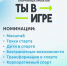Всероссийский конкурс спортивных проектов «Ты в игре» - Министерство физкультуры и спорта